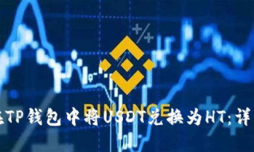 如何在TP钱包中将USDT兑换为HT：详细指南