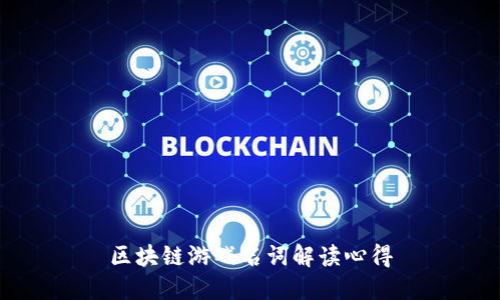 区块链游戏名词解读心得