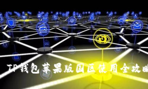 : TP钱包苹果版国区使用全攻略