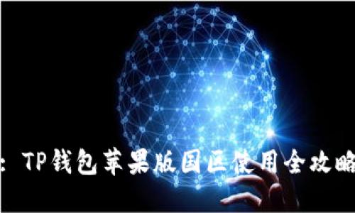 : TP钱包苹果版国区使用全攻略