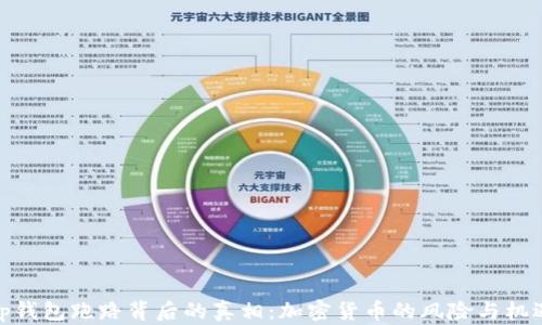 
tp钱包跑路背后的真相：加密货币的风险与机遇