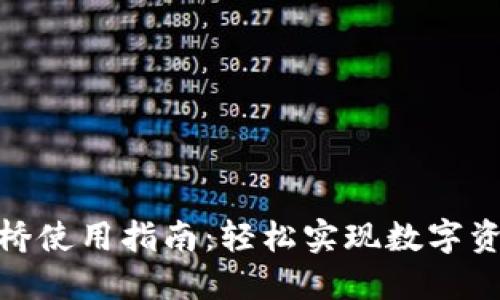 TP钱包跨链桥使用指南：轻松实现数字资产跨链互通