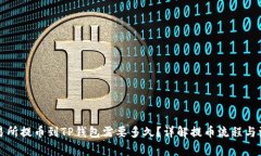 火币交易所提币到TP钱包需