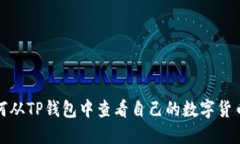 : 如何从TP钱包中查看自己
