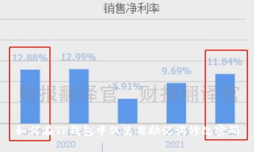 如何在TP钱包中仅使用助记词修改密码