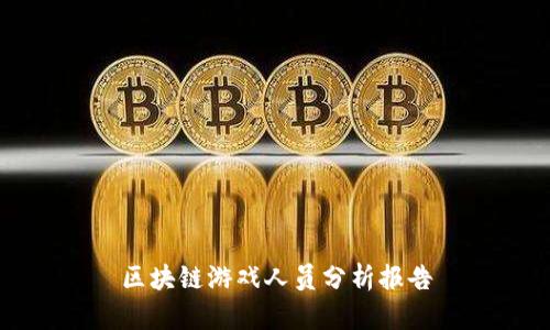 区块链游戏人员分析报告
