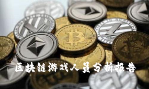 区块链游戏人员分析报告