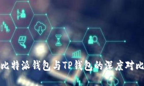 比特派钱包与TP钱包的深度对比