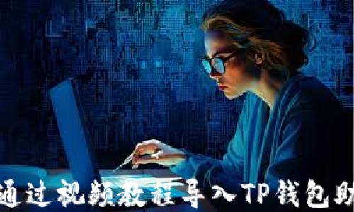 
如何通过视频教程导入TP钱包助记词