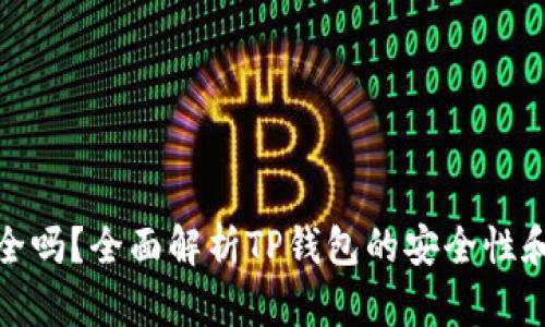 TP钱包安全吗？全面解析TP钱包的安全性和使用体验
