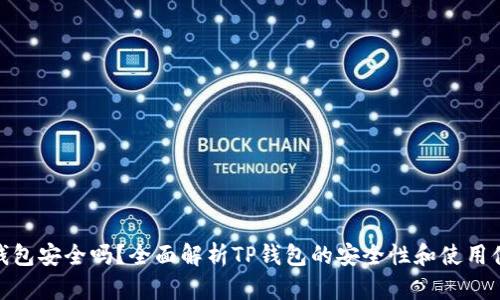 TP钱包安全吗？全面解析TP钱包的安全性和使用体验