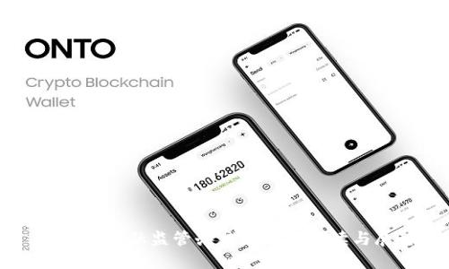 区块链金融监管办法最新版解读与展望