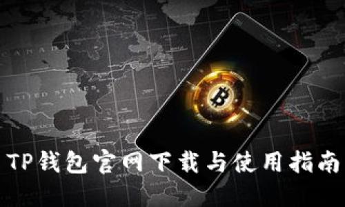 TP钱包官网下载与使用指南