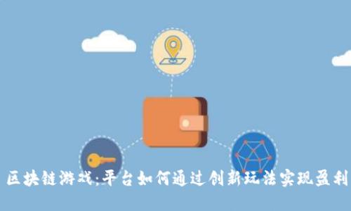 区块链游戏：平台如何通过创新玩法实现盈利