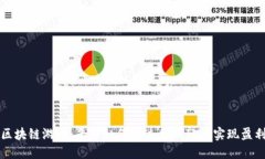 区块链游戏：平台如何通