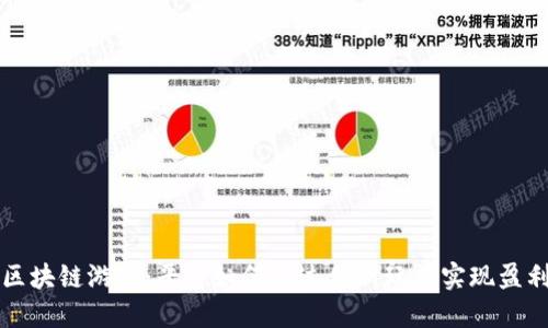 区块链游戏：平台如何通过创新玩法实现盈利