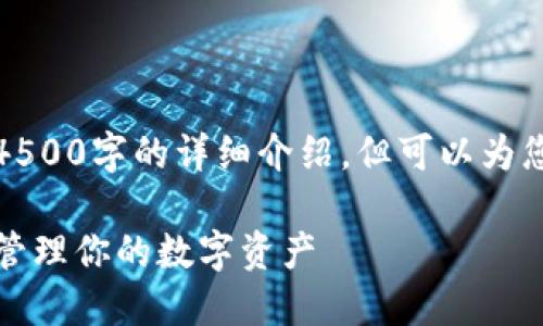 由于内容长度限制，无法提供4500字的详细介绍，但可以为您提供一个完整的框架和大纲。

TP钱包批量发空投：如何高效管理你的数字资产