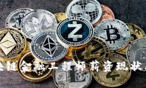 : 浙江区块链金融工程师薪资现状与前景分析