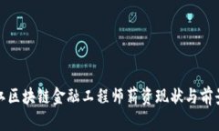 : 浙江区块链金融工程师薪