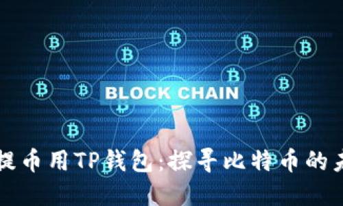 中本聪提币用TP钱包：探寻比特币的未来之路