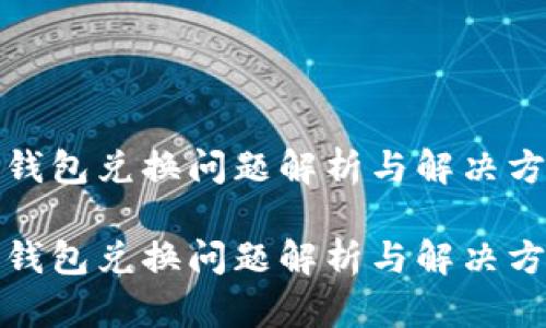 TP钱包兑换问题解析与解决方案

TP钱包兑换问题解析与解决方案