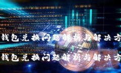 TP钱包兑换问题解析与解决