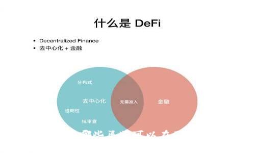 TP钱包在哪些渠道可以在国内下载？