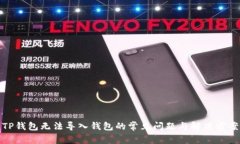 TP钱包无法导入钱包的常见