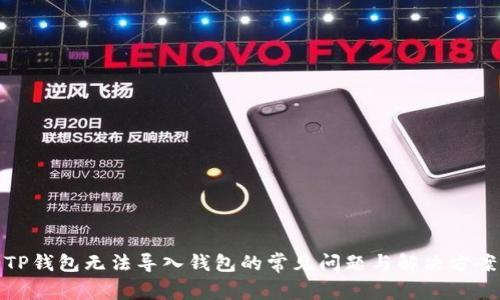 TP钱包无法导入钱包的常见问题与解决方案
