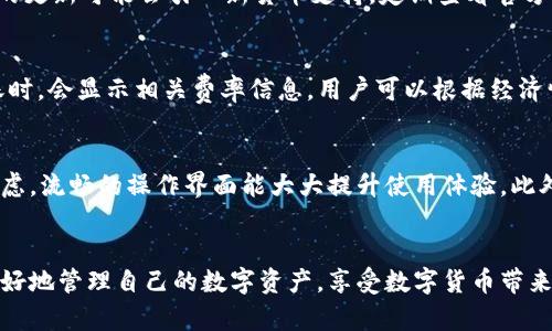 TP钱包中的HT无法转出：可能原因及解决方案
TP钱包, HT转出, 数字资产管理/guanjianci

一、引言
随着数字货币的迅猛发展，越来越多的人开始使用加密货币钱包来管理自己的资产。TP钱包作为一款新兴的钱包，因其简单易用、大多数主流数字货币的支持，而受到用户的青睐。然而，一些用户在使用TP钱包时，可能会遇到HT（Huobi Token）无法转出的情况。本文旨在探讨造成这一问题的可能原因，并提供相应的解决方案，以帮助用户更好地管理数字资产。

二、HT转不出去的常见原因
在TP钱包中，HT无法转出的情况可能与多个因素有关，以下是一些常见的原因：
strong1. 网络拥堵/strong
在交易高峰期，区块链网络可能会遭遇拥堵，导致交易无法在短时间内被处理。对此，用户可以尝试在网络相对空闲的时间进行转账。
strong2. 余额不足/strong
用户在转出HT之前，必须确保钱包中有足够的余额。特别是当用户需要支付一定的网络手续费时，账户中扣除手续费后的余额不得低于转账金额。
strong3. 钱包安全设置/strong
TP钱包可能会启用一些安全设置，例如双重身份验证或交易确认机制。如果用户未完成这些设置，可能会导致无法转账。
strong4. 版本问题/strong
有时，用户的TP钱包应用可能存在版本问题。如果钱包的版本较旧，可能导致某些功能无法正常使用。确保应用程序为最新版本非常重要。
strong5. HT的网络参数/strong
不同的数字货币在其区块链网络中可能会有不同的参数。如果HT的网络参数输入错误，可能导致交易失败。确保您在进行转账时选择正确的网络类型至关重要。

三、解决方案
对于上述问题，用户可以采取以下解决方案：
strong1. 检查网络状态/strong
在进行转账前，用户应确认当前网络状态。可以使用一些区块链浏览器工具，查看网络的拥堵情况。此外，可以尝试更换网络（如Wi-Fi和移动数据），以提高成功率。
strong2. 确认余额/strong
用户应仔细检查自己钱包里的HT余额，确保在转账金额之上，还留有足够的手续费。在进行大额交易时，建议适当增加余额，以应对手续费波动带来的影响。
strong3. 完成安全设置/strong
用户可以根据TP钱包的指导，完成所需的安全设置，以确保交易能顺利进行。建议设置强密码，并启用双重身份验证，增强钱包的安全性。
strong4. 更新钱包版本/strong
用户需在应用商店查看TP钱包是否有更新版本。如需更新，请及时下载并安装，以便使用新版本中修复的功能和bug。
strong5. 检查网络参数/strong
在转账时，务必确保输入的网络参数（例如选择的区块链）是正确的。如果不确定，可以查阅官方文档，以获得相关信息。

四、相关问题分析

问题一：TP钱包的安全性如何？
TP钱包的安全性是用户在选择数字资产管理工具时最为关注的因素之一。TP钱包采用了多重加密技术，确保用户的私钥和种子短语的安全。此外，钱包还提供了双重身份验证及其他安全措施，以防止未经授权的访问。定期更新应用、使用强密码，并保持设备安全，都能进一步提高用户的资产安全性。

问题二：如果TP钱包丢失该如何恢复？
在使用TP钱包时，用户在初次创建钱包时会收到一组助记词（种子短语），这串助记词是恢复钱包的关键。如果用户误删了应用或丢失了设备，可以通过助记词在新的TP钱包中恢复账户。确保将助记词妥善保管，不要与他人分享，避免因信息泄露而导致资产损失。

问题三：TP钱包支持哪些数字货币？
TP钱包支持多种主流数字货币的存储和操作，包括但不限于比特币（BTC）、以太坊（ETH）、莱特币（LTC）以及HT等。在选择使用TP钱包时，用户需要确认所需管理的数字货币是否在支持的范围内。同时，钱包的更新可能会引入新货币支持，定期查看官方公告以获取最新信息是一个好习惯。

问题四：数字资产转账的手续费是如何计算的？
数字资产的转账手续费通常由网络状态和交易量决定。在区块链网络拥挤时，手续费可能会显著增加，而在正常情况下则相对较低。TP钱包会在用户进行转账时，自动计算出相关的手续费。在用户确认转账时，会显示相关费率信息，用户可以根据经济情况选择是否继续转账。了解手续费的波动，有助于用户在最佳时机进行交易。

问题五：如何选择合适的数字资产钱包？
选择数字资产钱包时，用户应考虑多个因素，包括安全性、用户体验、支持的货币种类、交易费用和社区的反馈等。安全性是首要考虑因素，建议选择知名品牌及其多重安全机制的应用。用户体验也应纳入考虑，流畅的操作界面能大大提升使用体验。此外，支持的币种种类应与用户的资产分布相匹配。对于费用，用户应关注每笔交易的手续费，以及是否有隐藏费用。社区评价也能为用户的选择提供参考信息，了解其他用户的体验将有助于做出明智的决策。

结论
TP钱包是一款功能强大的数字资产管理工具，然而用户在使用过程中可能会遇到一些问题，例如HT转不出去。通过本文的分析，我们识别了可能的原因并提供了相应的解决方案。希望用户能够借此机会更好地管理自己的数字资产，享受数字货币带来的便捷与自由。同时，安全管理和信息保护也是极为重要的一环，用户应时刻保持警惕，以维护自己的资产安全。
