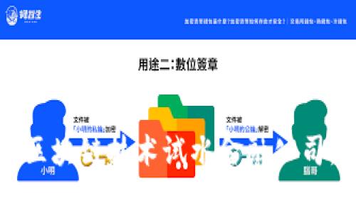 区块链技术试水金融公司：