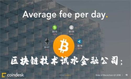 区块链技术试水金融公司：