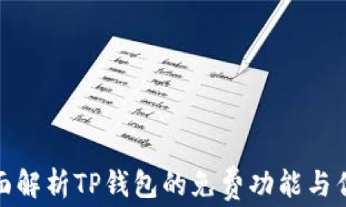 
全面解析TP钱包的免费功能与优势