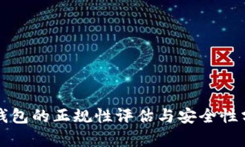 TP钱包的正规性评估与安全性分析