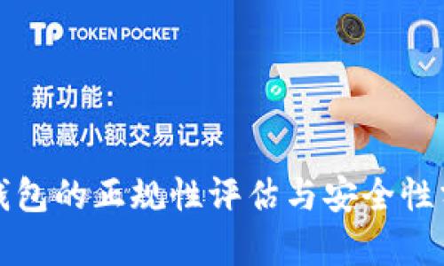 TP钱包的正规性评估与安全性分析