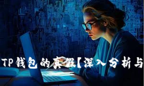 如何区分TP钱包的真假？深入分析与实用指南