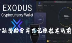 区块链金融借助分布式记