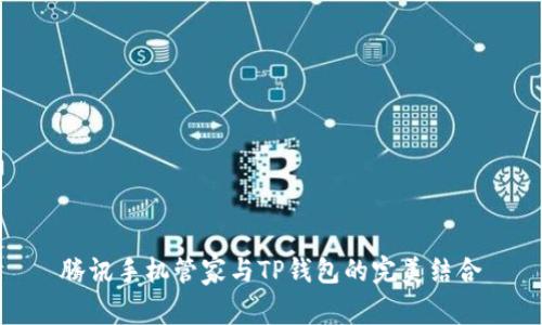 腾讯手机管家与TP钱包的完美结合