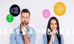 腾讯手机管家与TP钱包的完