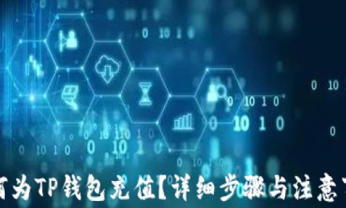 
如何为TP钱包充值？详细步骤与注意事项