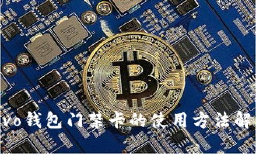 vivo钱包门禁卡的使用方法解析