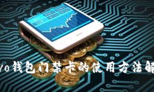 vivo钱包门禁卡的使用方法解析