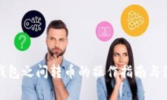 TP数字钱包之间转币的操作