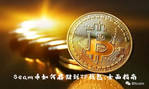 Beam币如何存储到TP钱包：全面指南