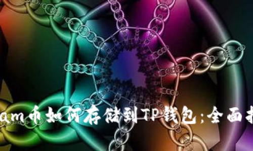 Beam币如何存储到TP钱包：全面指南