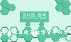  TP钱包注册后无法购买数