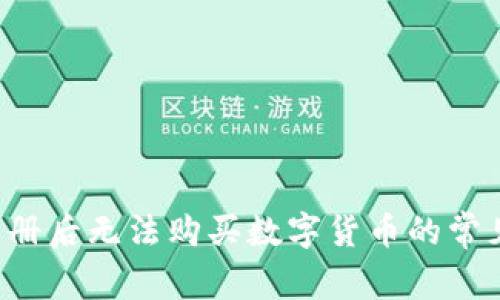  TP钱包注册后无法购买数字货币的常见问题解析