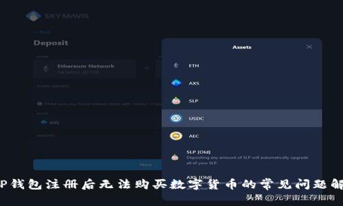  TP钱包注册后无法购买数字货币的常见问题解析