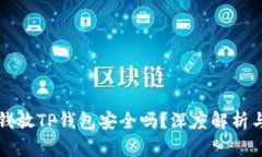 华英会的钱放TP钱包安全吗