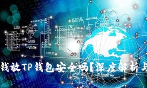华英会的钱放TP钱包安全吗？深度解析与风险防范